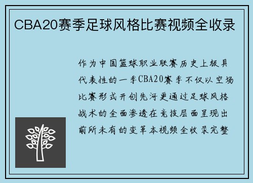 CBA20赛季足球风格比赛视频全收录