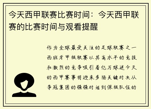 今天西甲联赛比赛时间：今天西甲联赛的比赛时间与观看提醒