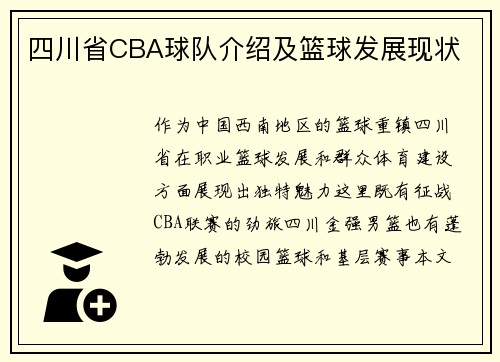 四川省CBA球队介绍及篮球发展现状