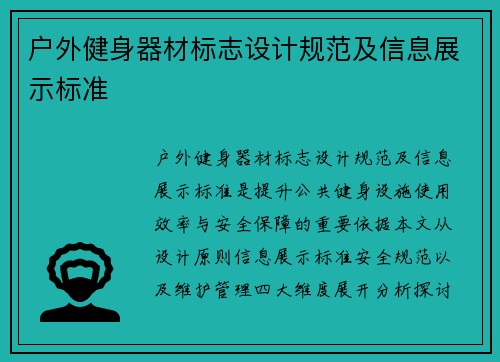 户外健身器材标志设计规范及信息展示标准