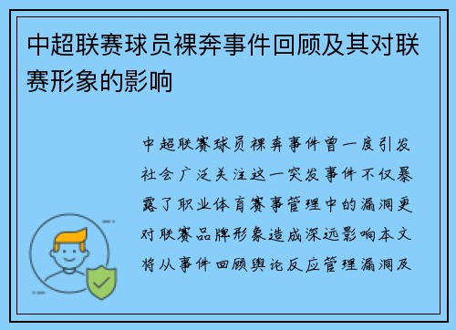 中超联赛球员裸奔事件回顾及其对联赛形象的影响