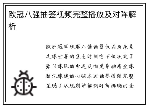 欧冠八强抽签视频完整播放及对阵解析