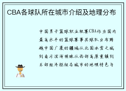 CBA各球队所在城市介绍及地理分布