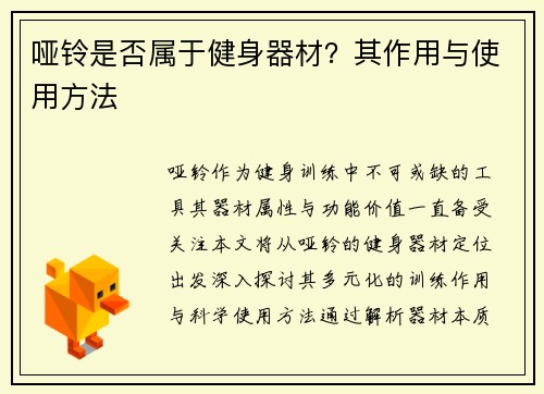 哑铃是否属于健身器材？其作用与使用方法