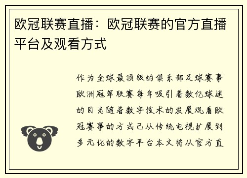 欧冠联赛直播：欧冠联赛的官方直播平台及观看方式