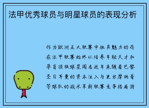 法甲优秀球员与明星球员的表现分析