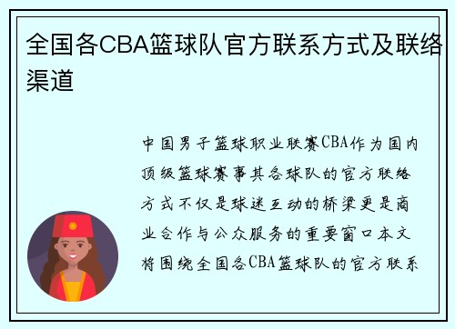 全国各CBA篮球队官方联系方式及联络渠道