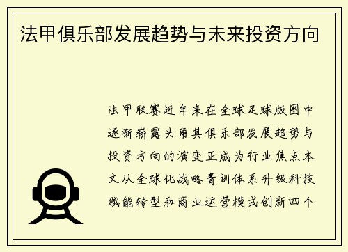 法甲俱乐部发展趋势与未来投资方向