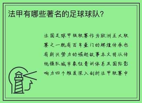 法甲有哪些著名的足球球队？