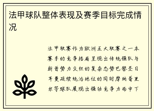 法甲球队整体表现及赛季目标完成情况