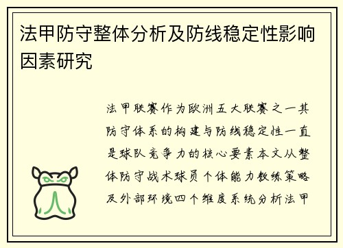 法甲防守整体分析及防线稳定性影响因素研究