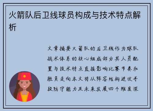 火箭队后卫线球员构成与技术特点解析