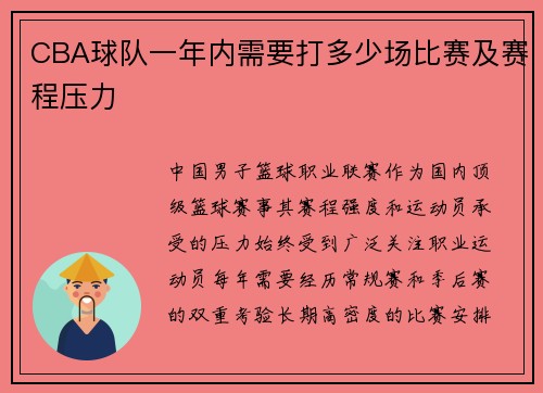 CBA球队一年内需要打多少场比赛及赛程压力