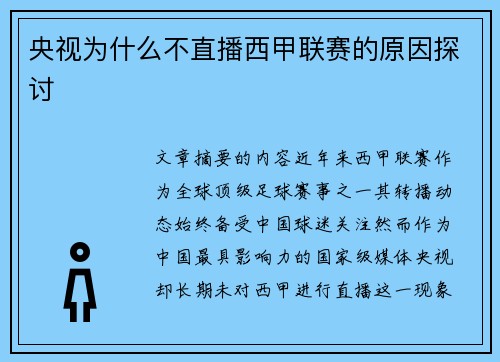 央视为什么不直播西甲联赛的原因探讨
