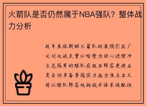 火箭队是否仍然属于NBA强队？整体战力分析