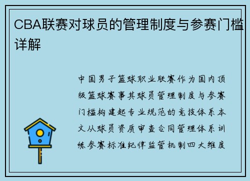 CBA联赛对球员的管理制度与参赛门槛详解