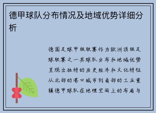 德甲球队分布情况及地域优势详细分析