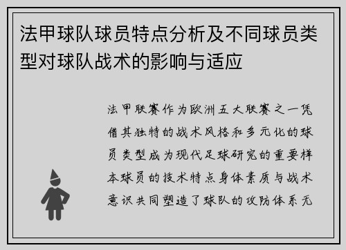 法甲球队球员特点分析及不同球员类型对球队战术的影响与适应