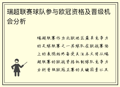 瑞超联赛球队参与欧冠资格及晋级机会分析