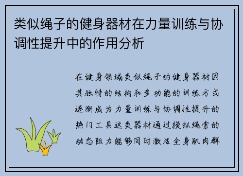 类似绳子的健身器材在力量训练与协调性提升中的作用分析