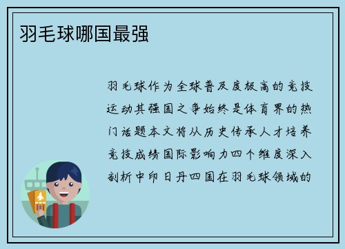 羽毛球哪国最强