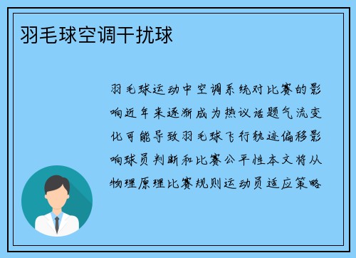 羽毛球空调干扰球
