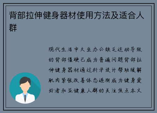 背部拉伸健身器材使用方法及适合人群