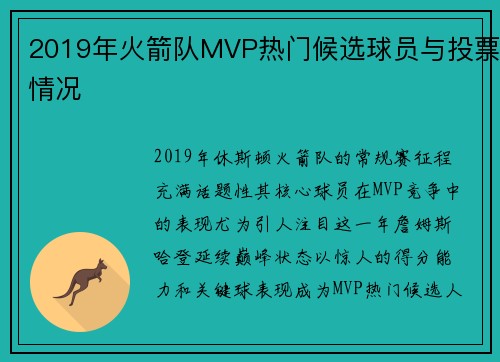 2019年火箭队MVP热门候选球员与投票情况