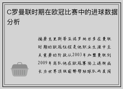 C罗曼联时期在欧冠比赛中的进球数据分析