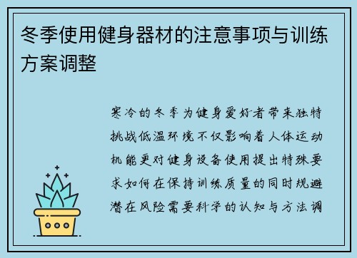 冬季使用健身器材的注意事项与训练方案调整