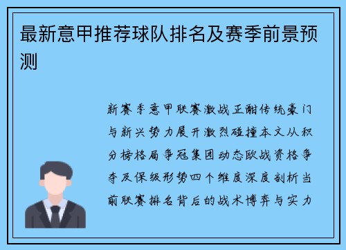 最新意甲推荐球队排名及赛季前景预测