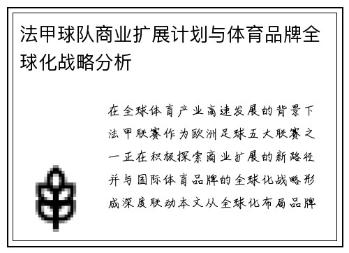 法甲球队商业扩展计划与体育品牌全球化战略分析