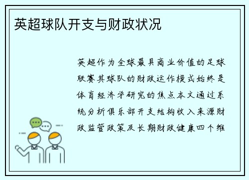 英超球队开支与财政状况