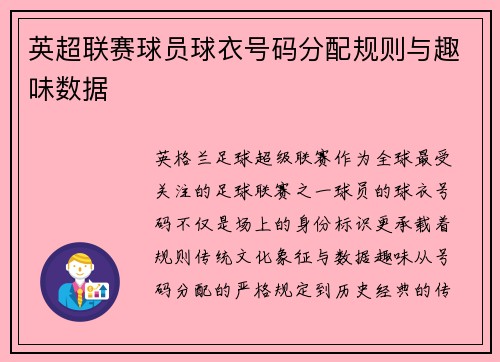 英超联赛球员球衣号码分配规则与趣味数据