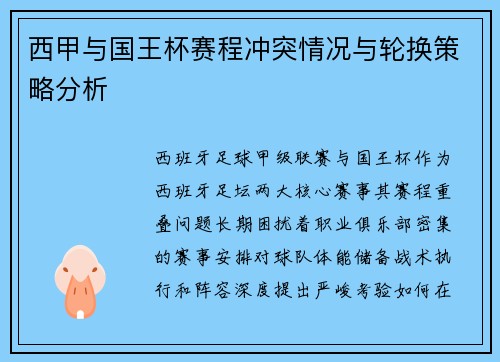 西甲与国王杯赛程冲突情况与轮换策略分析