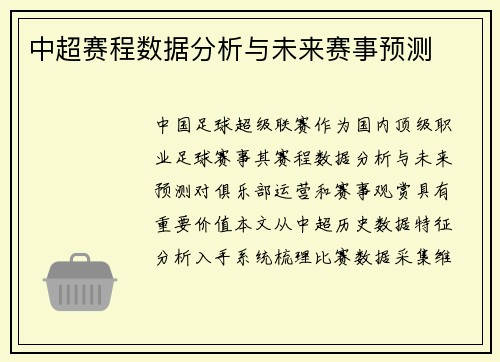 中超赛程数据分析与未来赛事预测