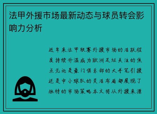 法甲外援市场最新动态与球员转会影响力分析