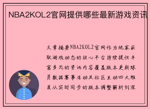 NBA2KOL2官网提供哪些最新游戏资讯