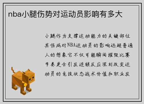 nba小腿伤势对运动员影响有多大