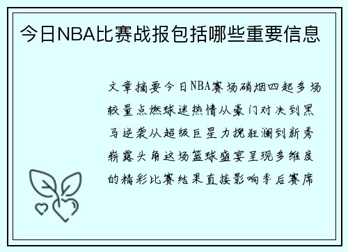 今日NBA比赛战报包括哪些重要信息
