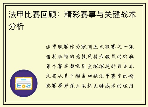法甲比赛回顾：精彩赛事与关键战术分析