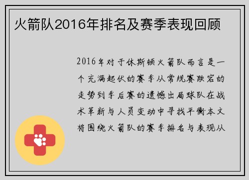 火箭队2016年排名及赛季表现回顾
