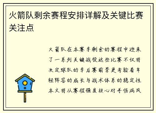 火箭队剩余赛程安排详解及关键比赛关注点