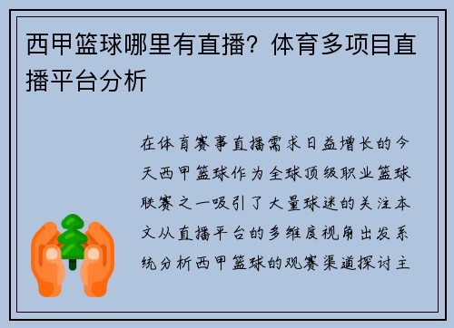 西甲篮球哪里有直播？体育多项目直播平台分析