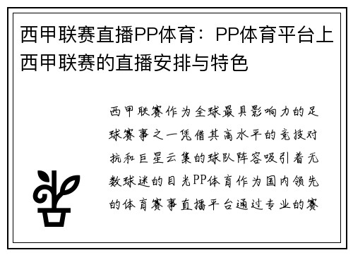 西甲联赛直播PP体育：PP体育平台上西甲联赛的直播安排与特色